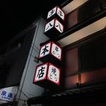京都人に絶大な人気☆京都生まれの元祖串かつ居酒屋！平日から地元愛であふれ行列必至☆「串八 本店」