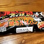 【京都ご当地グルメ】京都を代表する濃厚豚骨ラーメン『無鉄砲』監修の焼きそばパン!? ローソンで絶賛販売中☆