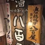 出町柳商店街にある大人の隠れ家居酒屋「八百屋」【京都】