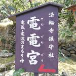 【電電明神】☆電波・電気関係にご利益☆京都嵐山の『電電宮』をご紹介【法輪寺】
