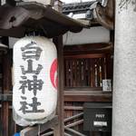 "歯が痛いなら" 京都にある歯痛平癒の神社【白山神社】へＧＯ！