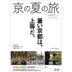 夏の京都観光の楽しみ方を１冊に！ 「京の夏の旅」冊子の配布スタート！
