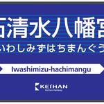 京阪電車が２駅の駅名変更を発表！地域連携＆観光強化のために