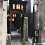 【京都お寺めぐり】新京極商店街にある狭小境内！今注目の一遍上人ゆかりの寺院☆「染殿地蔵院」