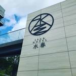 【京都温泉めぐり】源泉かけ流し天然温泉あり！炭酸泉駆使！！極上のラグジュアリー空間☆「SPA＆HOTEL水春」