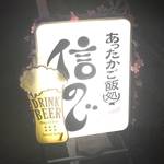 あったかご飯と美味しいお酒「信のじ」【熊野神社前】