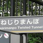 京都にある『ねじりまんぽ』とは何ぞや？