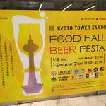 【イベント】京都タワーサンドで約30種類のクラフトビールを堪能！（7月4日～7日まで）