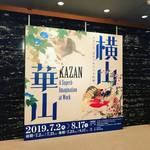 【京都アートめぐり】江戸時代に描かれた祇園祭山鉾も必見！幻の天才絵師☆横山華山展【京都文化博物館】