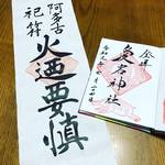 【京都夏山めぐり】愛宕神社『火廼要慎』札でおなじみの霊山！毎年恒例『千日詣』準備も着々と☆「愛宕山」
