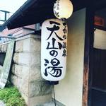 【京都温泉めぐり】嵐山スグの人気日帰り温泉！充実アメニティで大満足☆湯上りクラフトビールあり〼「さがの温泉 天山の湯」