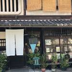 京町家☆「喫茶 ゆすらご」で時空を超える 不思議なランチタイム☆