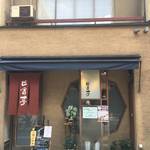 四条烏丸の「田舎亭」でほっこり和食ランチ