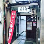 【京都お寺めぐり】弘法大師の作『寅薬師』で親しまれるお寺！にぎわう新京極商店街で健康祈願☆「北亀山 西光寺」
