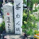 【京都名坂めぐり】清水焼発祥の地！夏の風物詩・陶器まつりの五条坂に続く☆「茶わん坂」