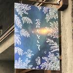 【出町柳カフェ】『蒼々として』で静かなひとときを♪