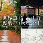 【世界文化遺産】台風被害の「栂尾山 高山寺」復興プロジェクトがスタート！