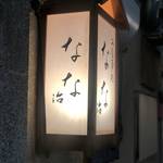 【京都小料理屋】丁寧で温かく、上質なお酒とお料理・大人が愉しめる小料理屋「なな治」
