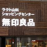山科に新たな「食」の拠点が誕生！ラクト山科に「無印良品 京都山科」オープン