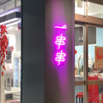【京都四川料理】本場の火鍋がやってきた！「一串串（イーチュアンチュアン）」