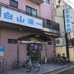 【京都銭湯めぐり】京都駅チカ！土日祝は朝7時から営業☆サウナや天然名水の露天風呂も「白山湯六条店」