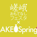 日本酒イベント「SAKE Spring＠嵯峨おもてなしフェスタ」あのサケスプが冬の嵐山で開催！