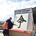 2019年の「今年の漢字®」は、令和の 『令』、漢字に込められた意味は？