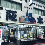【京都専門店めぐり】新京極商店街の創業100年の老舗漢方薬局！訪日外国人観光客にも人気☆「阪本漢方堂」