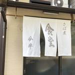 【京都ランチ】骨までやわらか〜絶品さば煮が名物「今井食堂」【上賀茂エリア】