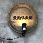 【京都ランチ】ジャズが流れるおしゃれなカフェ『貴船倶楽部』