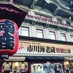【京都南座歌舞伎】瞬殺完売の大人気☆團十郎襲名直前『市川海老蔵特別公演』へ行ってきました☆