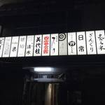 【新店】京都３大ディープ酒場『四富会館』に１月オープン！ツウ好みの燗酒や銘柄ズラリ☆日本酒処「亀亀（キキ）」