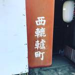 【京都難読地名めぐり】あの世とこの世をつなぐ魔界エリア！画数多すぎ難書漢字でもあり☆「轆轤町（ろくろちょう）」
