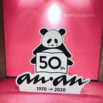 【ジェイアール京都伊勢丹】anan創刊50周年記念展絶賛開催中！ファッションリーダー誌の歴史☆美術館「えき」KYOTO