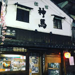 【京都酒場めぐり】吉田類も大絶賛☆老舗居酒屋の代表格！最高のアテと日本酒そろう名店「神馬（しんめ）」