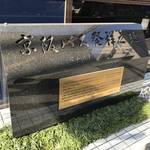 【京都街ぶらり】酒処伏見に大正時代創立のバス会社の石碑！京都イチ古い歴史あり☆「京阪バス発祥之地」