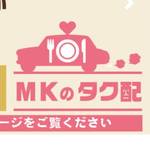 MKタクシーが料理の"タク配"をスタート！GWはステイホームで美味しい料理をレッツ宅配