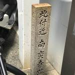 【京都ぶらり】戦国武将・織田信長時代に建てられたキリスト教教会跡！南蛮文化発信地「南蛮寺跡」