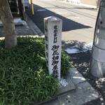 【京都ぶらり】幕末の転換点『薩長同盟』ゆかりの地！公家五摂家・近衛家別邸「御花畑屋敷跡」