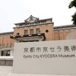 【京都市京セラ美術館】事前予約制にて開館中☆京都府民限定予約は6月18日まで