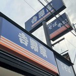 西日本で唯一、京都にある『青い吉野家』とは。牛丼ではなく十割そばが主役のレア吉野家