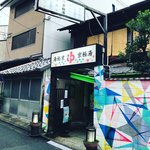 【京都銭湯めぐり】歓楽街激近の昭和風情漂う西陣のレトロ湯！金土日限定のアヒル湯も☆「京極湯」