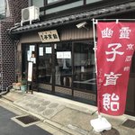 【保存版】京都オススメの不思議伝説魔界スポット！幽霊飴から陰陽師ゆかり橋まで【厳選７か所】