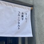 【京都新店】6/26 オープン！花とハーブのフルーツタルト『ROCCA&FRIENDS Flow kyoto』