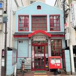 京都祇園の郵便局が"レトロポップ"でかわいいと話題！昭和風情が残る、ノスタルジック外観