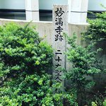 【京都ぶらり】豊臣秀吉時代のキリシタン殉教の足跡！かつての名残りも「妙満寺跡・二十六聖人発祥地」