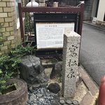 【京都魔界めぐり】猟奇的な鬼も登場！平安京の不思議伝説残る松林跡☆「宴松原（えんのまつばら）跡」