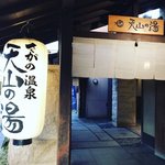 【京都温泉めぐり】新型コロナ感染防止対策徹底！嵐山スグの人気日帰り入浴「さがの温泉 天山の湯」