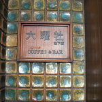 京都を見守ってきた老舗喫茶「珈琲店 六曜社」、３代目の思い