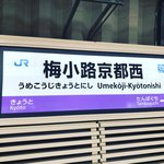 【京都の駅ぶらり】昨年誕生のJR新駅！周辺再開発で新施設も続々オープン☆「梅小路京都西駅」